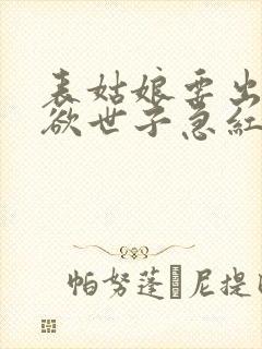 表姑娘要出嫁禁欲世子急红眼笔趣阁