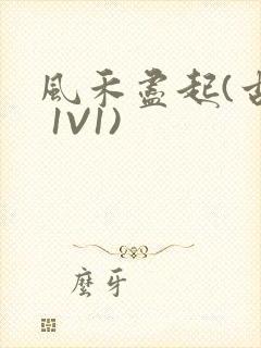 风禾尽起(古言 1V1)