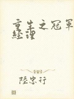 重生之冠军篮球经理