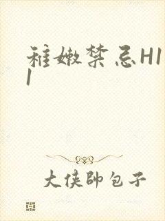 稚嫩禁忌H1V1封面