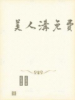 美人沟免费阅读