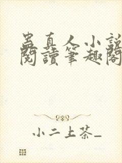 蛊真人小说全文阅读笔趣阁封面