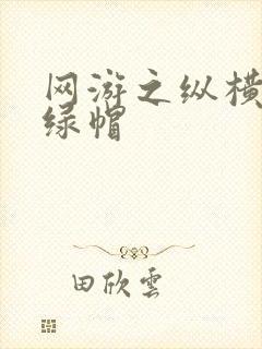 网游之纵横天下绿帽