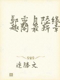 郑灵月陆缘一笔趣阁最新章节