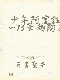 少年阿宾钰慧1~73笔趣阁在线阅读