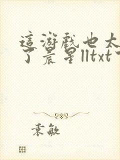 这游戏也太真实了晨星lltxt下载