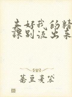 夹好我的精去上课别流出来了视频