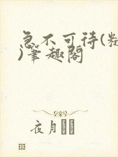 急不可待(糙汉)笔趣阁封面