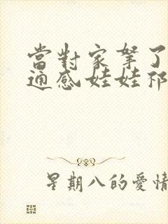 当对家拿了我的通感娃娃祁衡