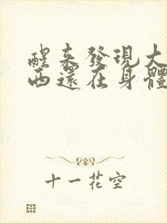 醒来发现大的东西还在身体里