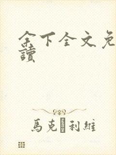 余下全文免费阅读