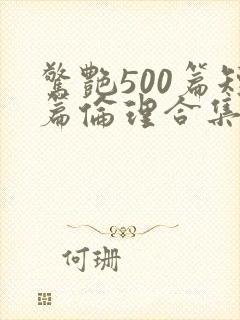 惊艳500篇短篇伦理合集小说在线阅读