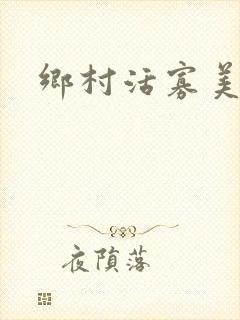 乡村活寡美人沟