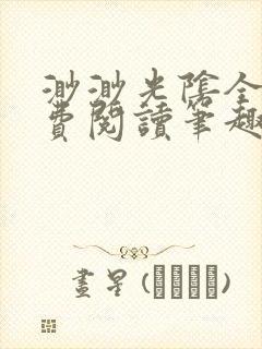 渺渺光阴全文免费阅读笔趣阁