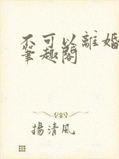 不可以离婚by笔趣阁封面