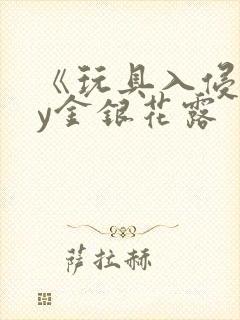 《玩具入侵》by金银花露