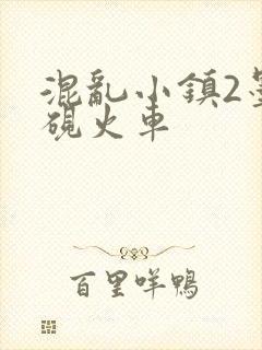 混乱小镇2墨池砚火车