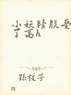 小妖精朕受不了了高h