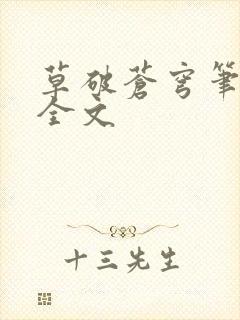 草破苍穹笔趣阁全文