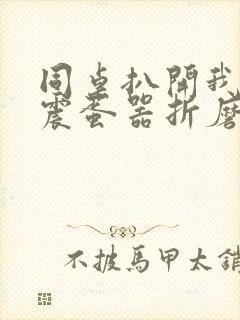 同桌扒开我腿用震蛋器折磨我