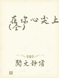 在你心尖上起舞(全)