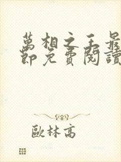 万相之王最新章节免费阅读无弹窗