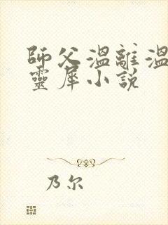 师父温离温崖洛灵犀小说