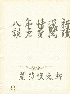 八年情深祈州小说免费阅读笔趣阁