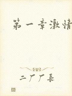 第一章激情艳妇封面