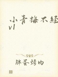小青梅不经c1v1