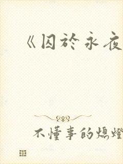 《囚于永夜》