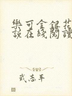 乐可金银花露小说在线阅读封面