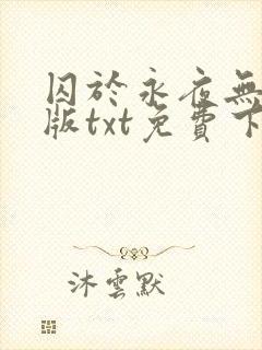 囚于永夜无删减版txt免费下载