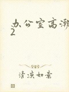 办公室高潮秘书2