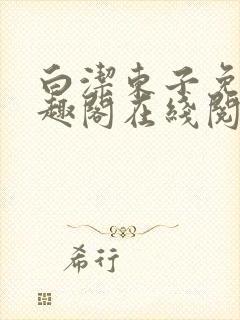 白洁东子免费笔趣阁在线阅读