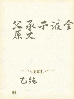 父承子液金银花原文