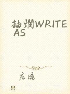 抽烂WRITE AS