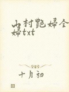 山村艳妇全肉乱妇txt封面