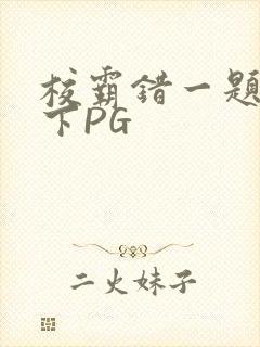 校霸错一题打一下PG