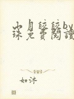 山月皎皎by洱珠免费阅读笔趣阁