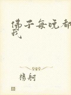 佛子每晚都想渡我