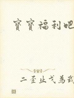 宝宝福利吧