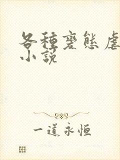 各种变态虐奶头小说