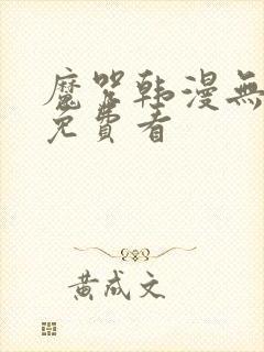 魔咒韩漫无删减免费看