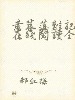 黄蓉落难记小说在线阅读全文