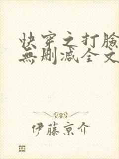 快穿之打脸狂魔无删减全文免费阅读