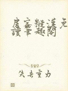 房客糙汉免费阅读笔趣阁