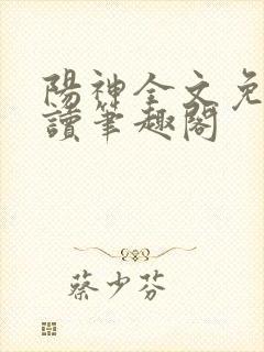 阳神全文免费阅读笔趣阁