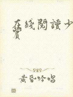 在线阅读少年阿宾