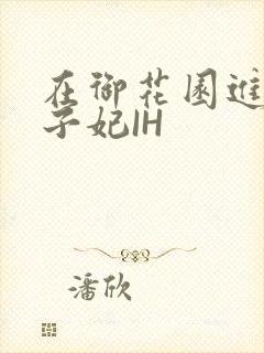 在御花园进入太子妃IH封面